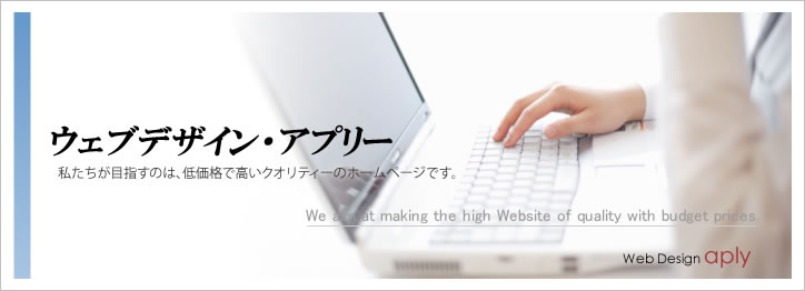 Web Design Aply 鹿屋 鹿児島 ホームページ制作 ホームページ製作 パソコンサポート